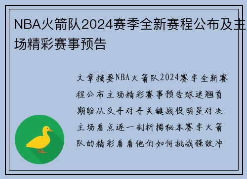 NBA火箭队2024赛季全新赛程公布及主场精彩赛事预告