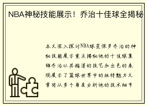 NBA神秘技能展示！乔治十佳球全揭秘