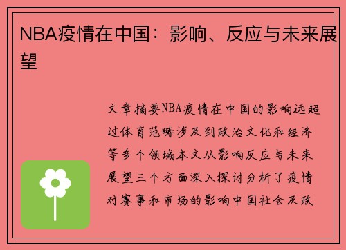 NBA疫情在中国：影响、反应与未来展望