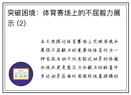 突破困境：体育赛场上的不屈毅力展示 (2)