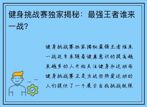 健身挑战赛独家揭秘：最强王者谁来一战？