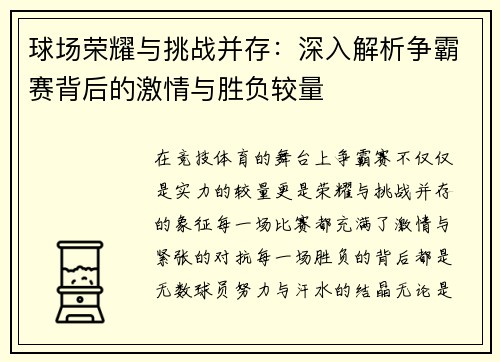 球场荣耀与挑战并存：深入解析争霸赛背后的激情与胜负较量