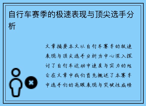 自行车赛季的极速表现与顶尖选手分析
