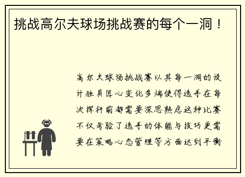 挑战高尔夫球场挑战赛的每个一洞 !