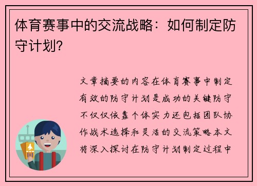 体育赛事中的交流战略：如何制定防守计划？