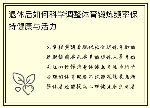 退休后如何科学调整体育锻炼频率保持健康与活力
