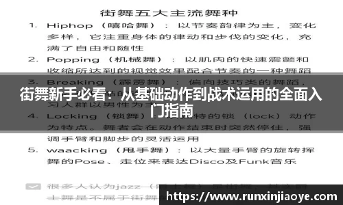 街舞新手必看：从基础动作到战术运用的全面入门指南